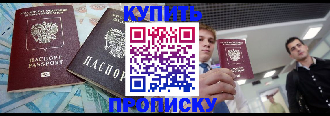 прописка законно в Павловске